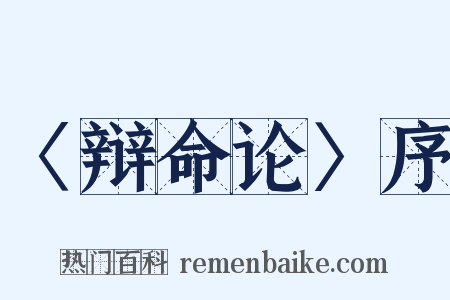〈辩命论〉序是什么意思的图片